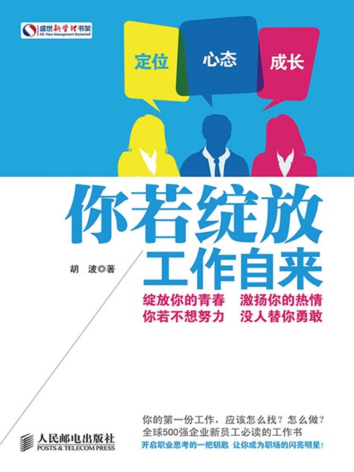 Title details for 你若绽放 工作自来 by 胡波 - Available